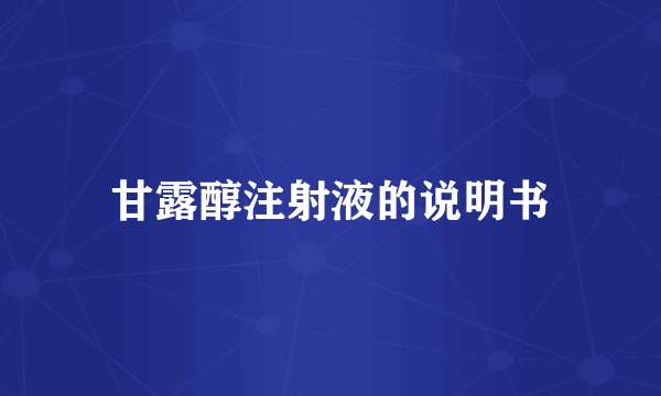 甘露醇注射液的说明书