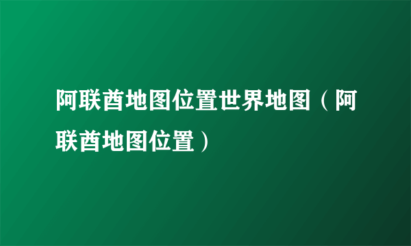 阿联酋地图位置世界地图（阿联酋地图位置）