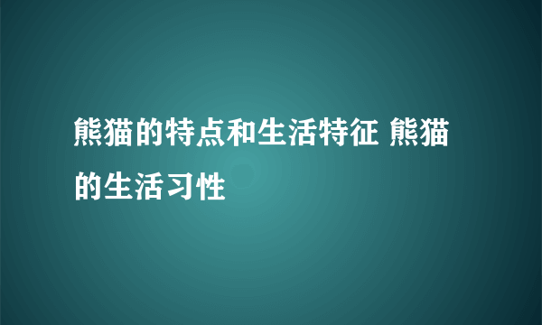 熊猫的特点和生活特征 熊猫的生活习性