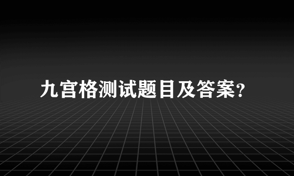 九宫格测试题目及答案？