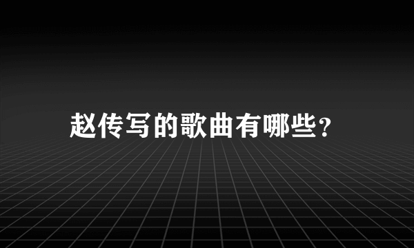 赵传写的歌曲有哪些？