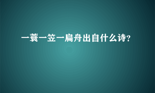 一蓑一笠一扁舟出自什么诗？