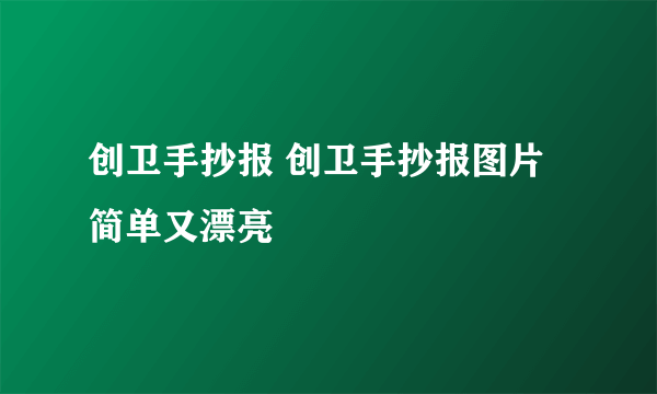 创卫手抄报 创卫手抄报图片简单又漂亮