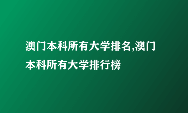 澳门本科所有大学排名,澳门本科所有大学排行榜