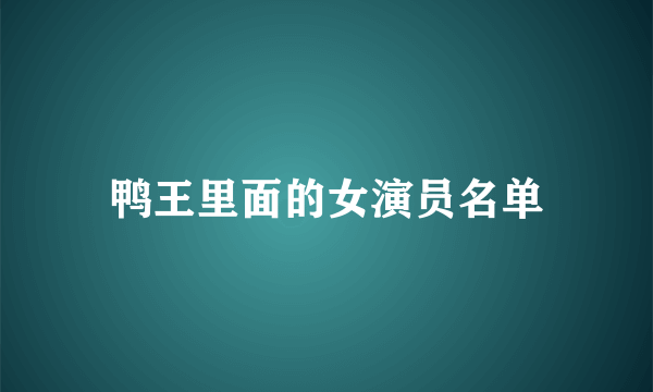 鸭王里面的女演员名单