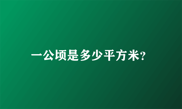 一公顷是多少平方米？