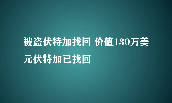 被盗伏特加找回 价值130万美元伏特加已找回