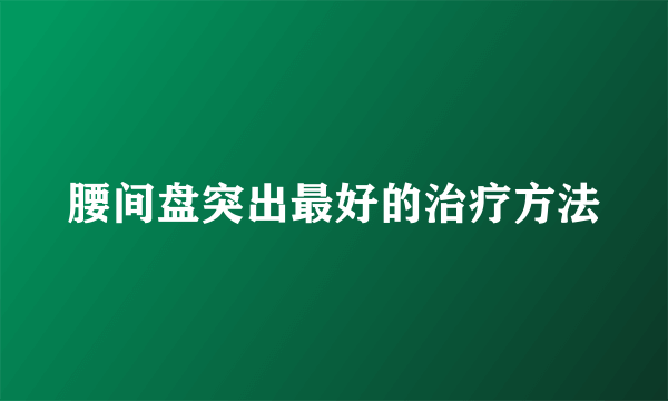 腰间盘突出最好的治疗方法