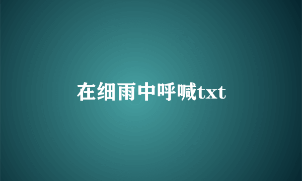 在细雨中呼喊txt