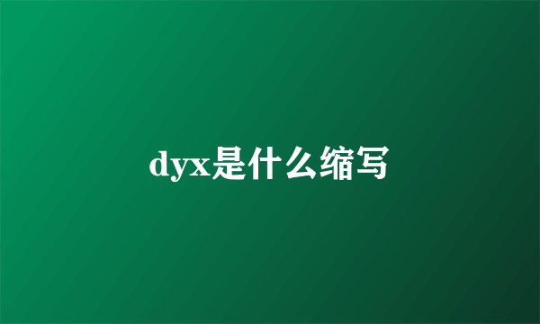 dyx是什么缩写