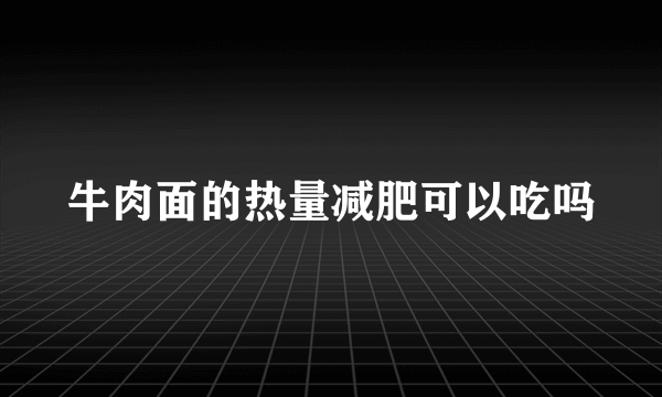 牛肉面的热量减肥可以吃吗