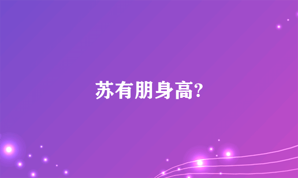 苏有朋身高?