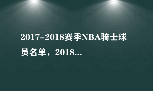 2017-2018赛季NBA骑士球员名单，2018骑士首发阵容(完整版)