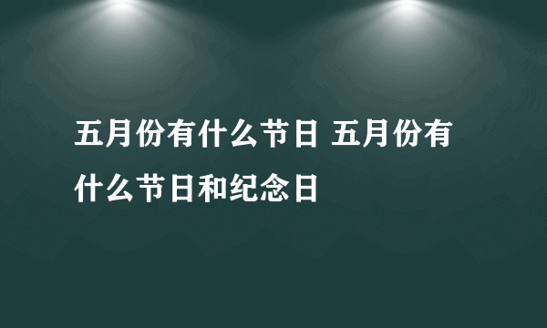 五月份有什么节日 五月份有什么节日和纪念日