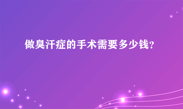 做臭汗症的手术需要多少钱？