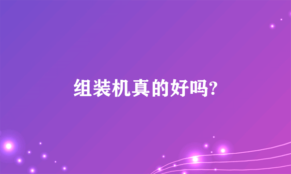 组装机真的好吗?