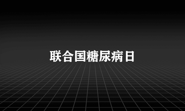 联合国糖尿病日