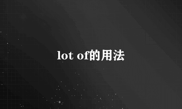 lot of的用法