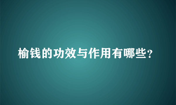 榆钱的功效与作用有哪些？