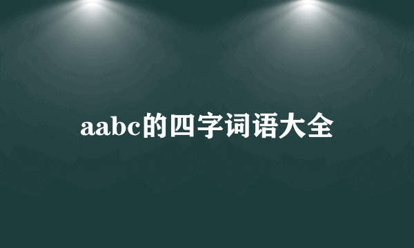 aabc的四字词语大全