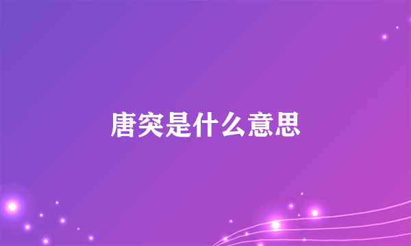 唐突是什么意思