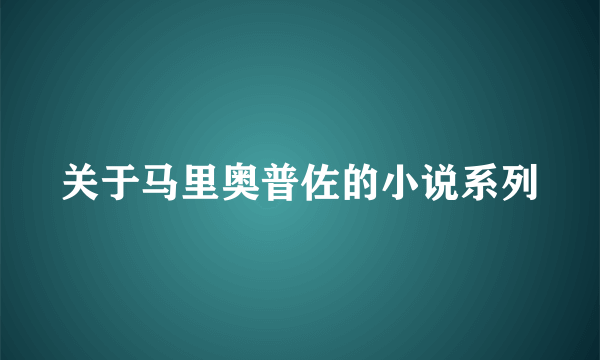 关于马里奥普佐的小说系列