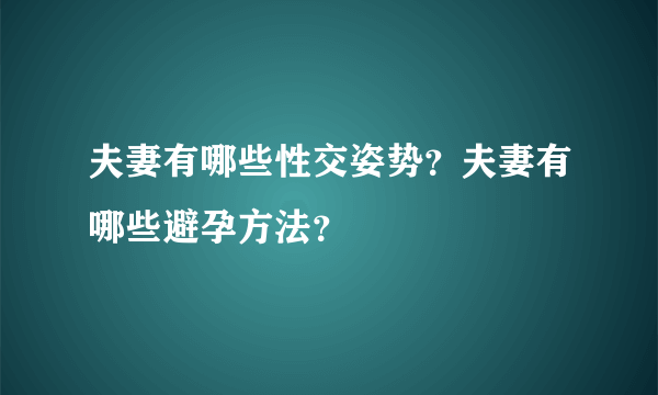 夫妻有哪些性交姿势？夫妻有哪些避孕方法？