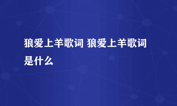 狼爱上羊歌词 狼爱上羊歌词是什么