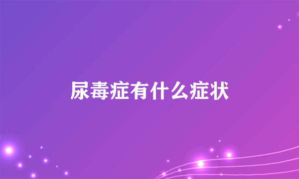 尿毒症有什么症状