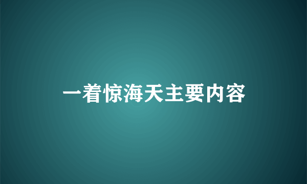 一着惊海天主要内容