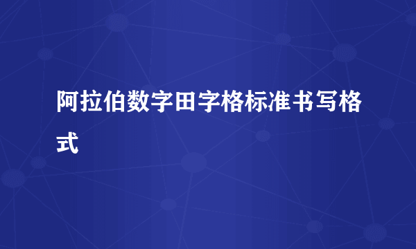 阿拉伯数字田字格标准书写格式