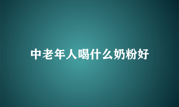 中老年人喝什么奶粉好