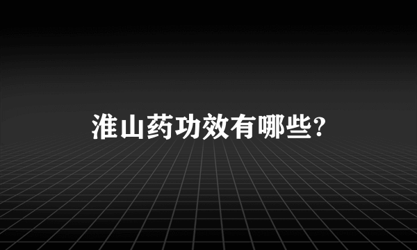 淮山药功效有哪些?