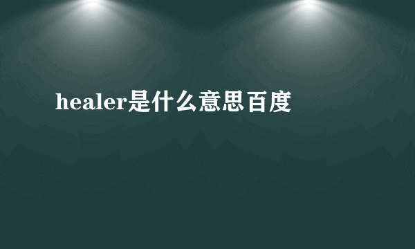 healer是什么意思百度