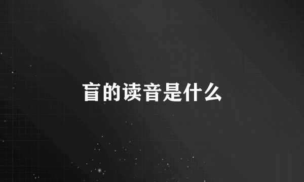 盲的读音是什么