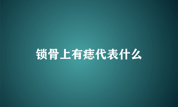 锁骨上有痣代表什么