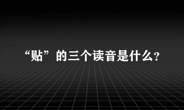 “贴”的三个读音是什么？