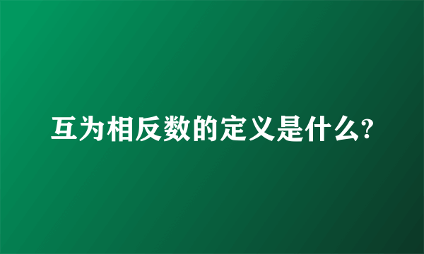 互为相反数的定义是什么?