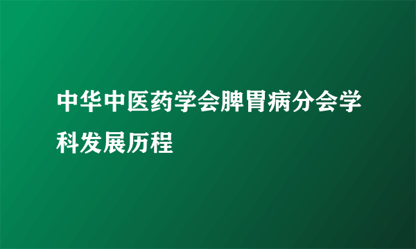 中华中医药学会脾胃病分会学科发展历程