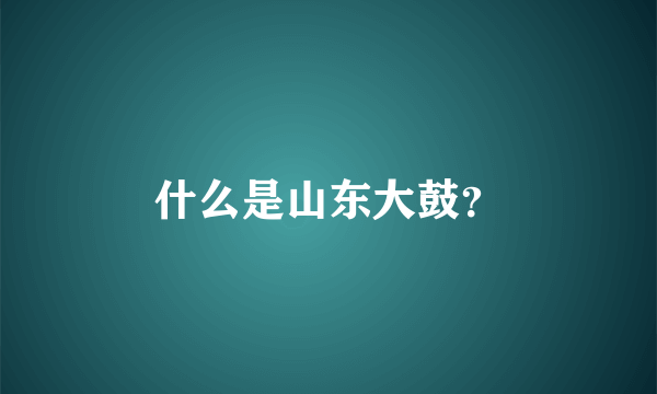 什么是山东大鼓？