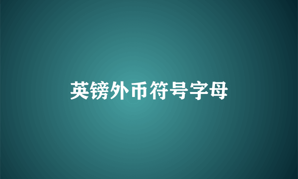 英镑外币符号字母