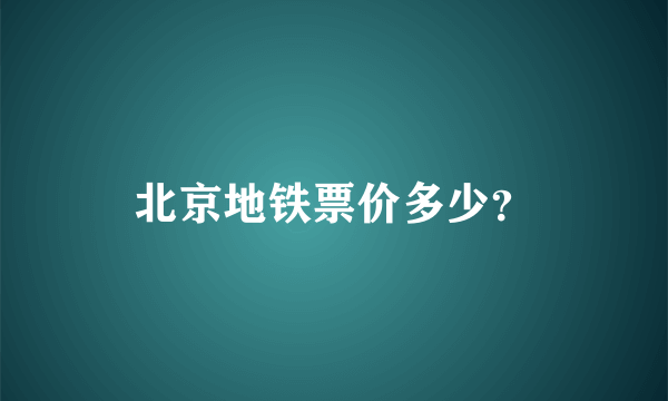 北京地铁票价多少？