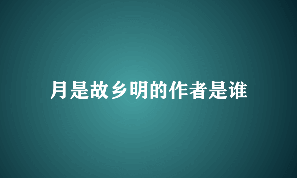 月是故乡明的作者是谁