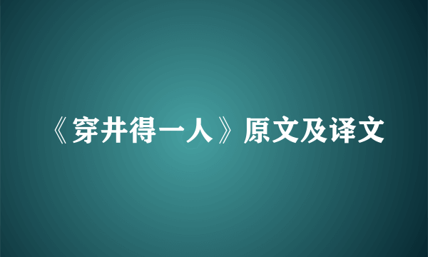 《穿井得一人》原文及译文