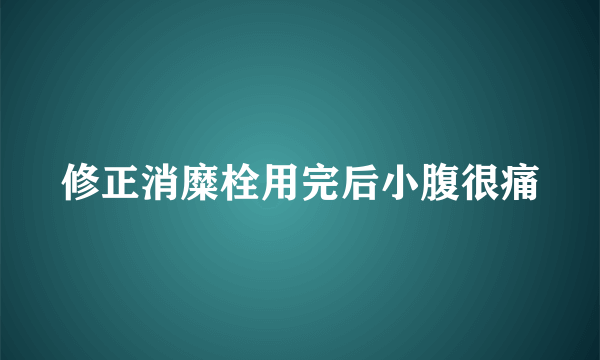 修正消糜栓用完后小腹很痛