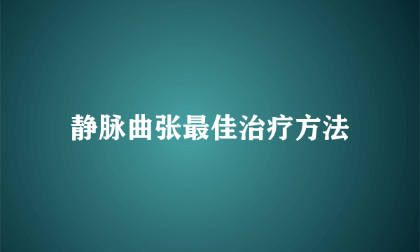 静脉曲张最佳治疗方法