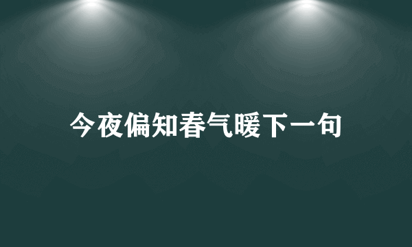 今夜偏知春气暖下一句