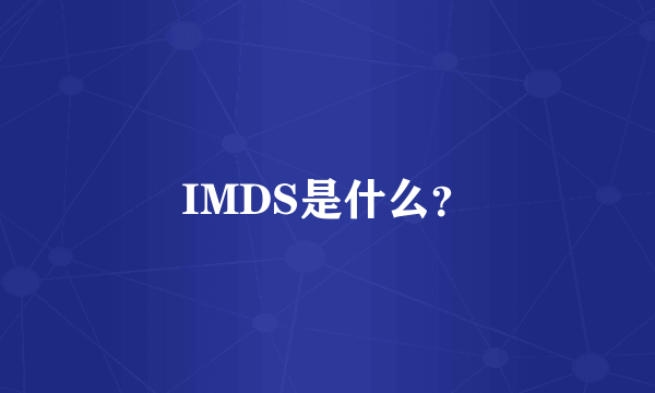 IMDS是什么？