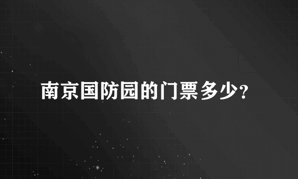 南京国防园的门票多少？