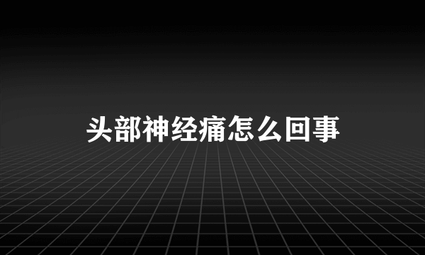 头部神经痛怎么回事